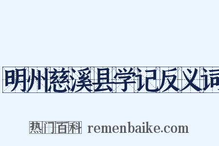 明州慈溪县学记反义词是什么意思的图片
